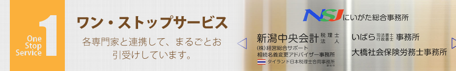 ワンストップサービス　各専門家と連携して、まるごとお引受けしています。