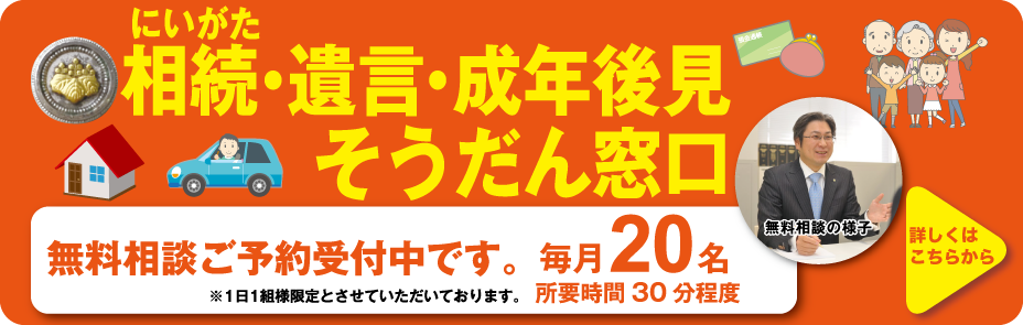 にいがた相続・遺言・成年後見そうだん窓口　毎月20名、所要時間30分程度　無料相談ご予約受付中です。　※1日1組様限定とさせていただいております。