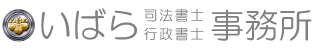 いばら司法書士・行政書士事務所　新潟市で不動産登記、会社・法人登記、相続のことならお任せください。