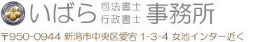 いばら司法書士・行政書士事務所　新潟市で不動産登記、会社・法人登記、相続のことならお任せください。