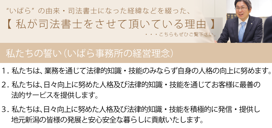 いばらの由来・司法書士になった経緯などを綴った、【私が司法書士をさせて頂いている理由】・・・こちらをぜひご覧ください。「私たちの誓い（いばら事務所の経営理念）」