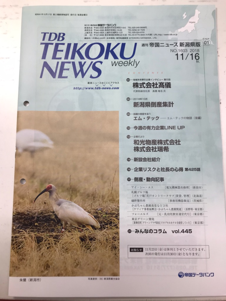 週刊 帝国ニュース新潟県版 11 16号 いばら司法書士 行政書士事務所 新潟市で不動産登記 会社 法人登記 相続のことならお任せください