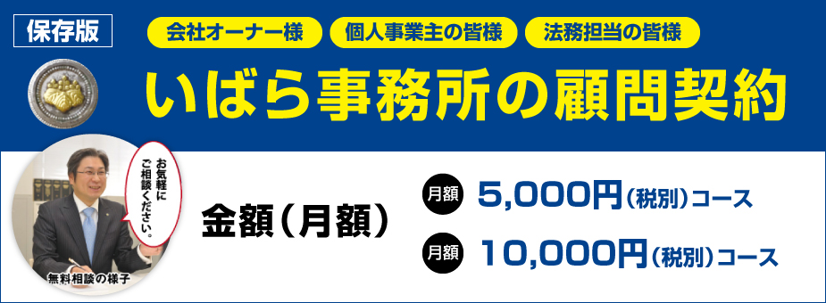 いばら事務所の顧問契約　月額5,000（税別）コース、月額10,000（税別）コース　お気軽にご相談ください