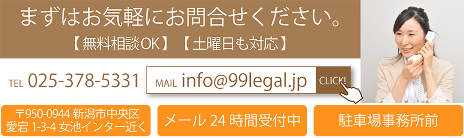 無料出張相談を行なっております。　営業時間は平日9時〜18時です。（休日・時間外はご相談ください）　TEL：025-378-5331